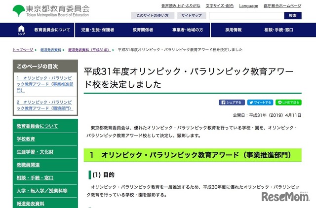 東京都教育委員会　2019年度オリンピック・パラリンピック教育アワード校の決定について