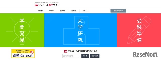 フロムページ「テレメール進学サイト」