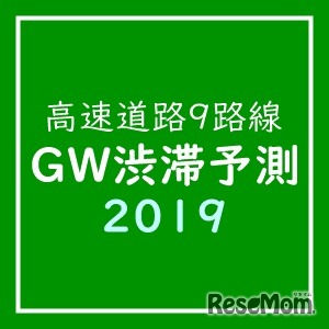 GW渋滞予測2019