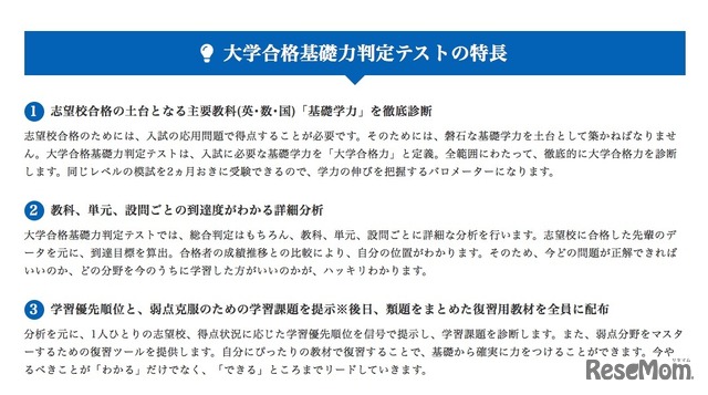 「大学合格基礎力判定テスト」の特長