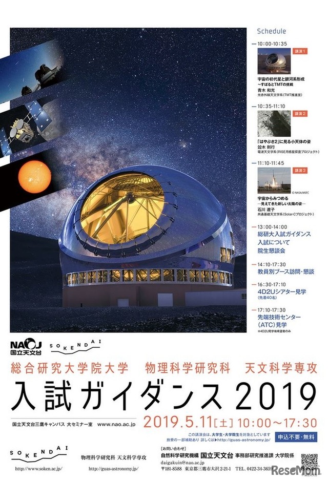 総合研究大学院大学物理科学研究科天文科学専攻「入試ガイダンス2019」