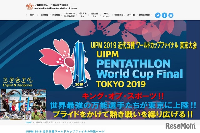 「UIPM2019近代五種ワールドカップファイナル東京大会」特設Webサイト