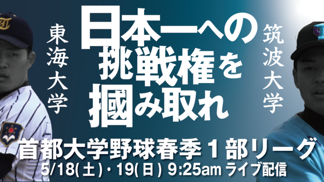 「首都大学野球2019春季1部リーグ戦」優勝決定戦、有明放送局がライブ配信