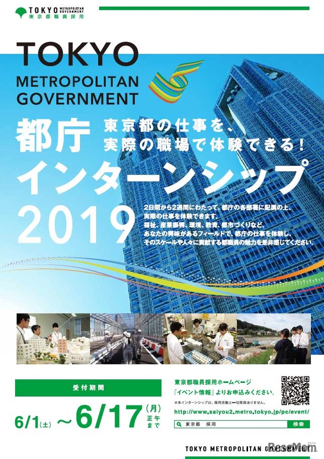 都庁インターンシップ2019