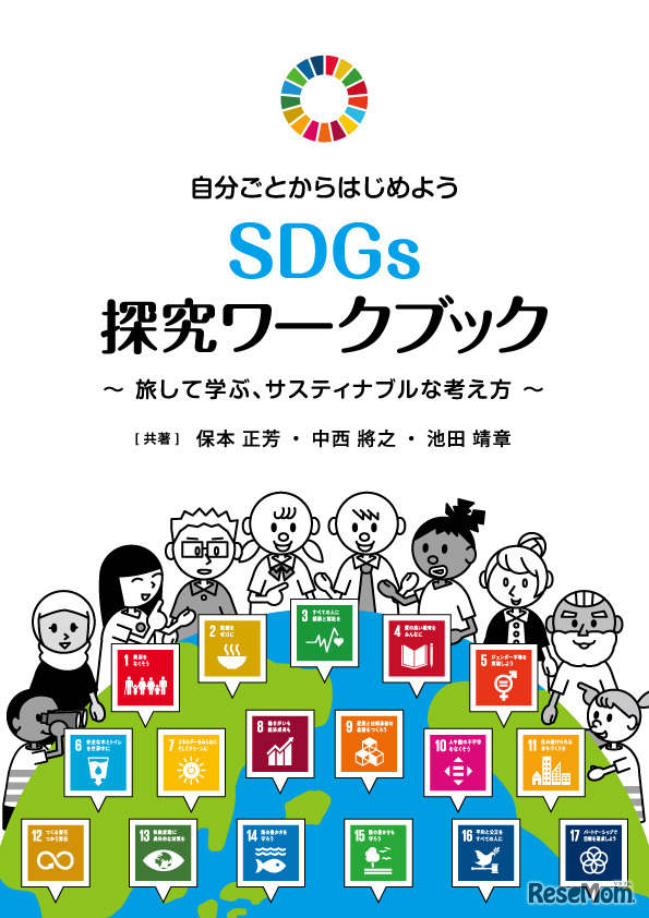 自分ごとからはじめよう SDGs探究ワークブック～旅して学ぶ、サスティナブルな考え方～