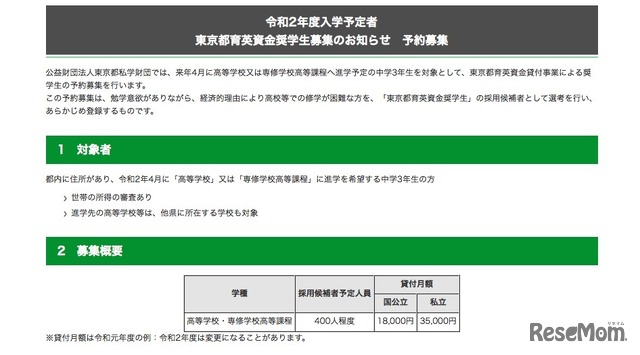 令和2年度（2020年度）入学予定者　東京都育英資金奨学生募集の予約募集