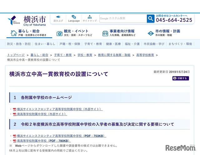 横浜市「横浜市立中高一貫教育校の設置について」