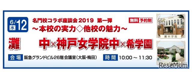 名門校コラボ座談会 第1弾「灘中×神戸女学院中×希学園」