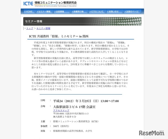 ICTE 共通教科 情報ミニセミナー in 関西
