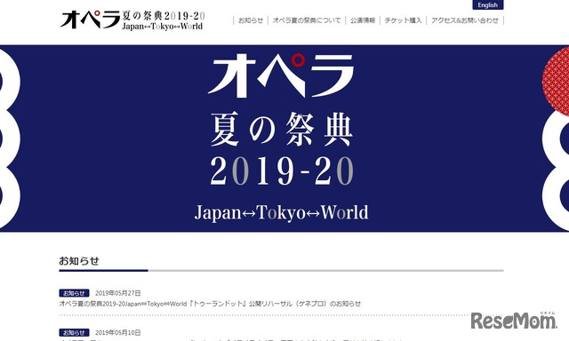 オペラ夏の祭典2019-20 Japan←→Tokyo←→World