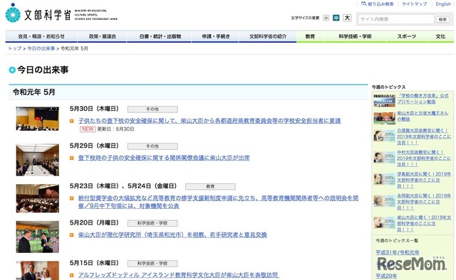 文部科学省「今日の出来事」の一覧