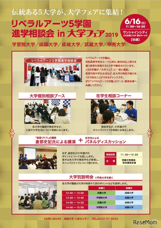 リベラルアーツ5学園 進学相談会 in 大学フェア2019