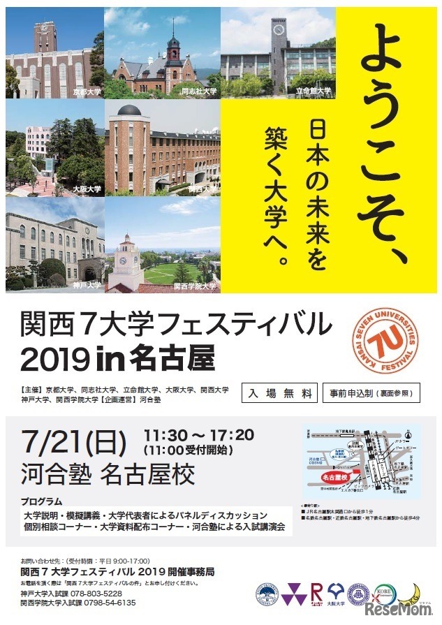関西7大学フェスティバル2019 in 名古屋