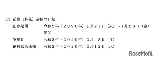 2020年度熊本県立高等学校入学者選抜　前期（特色）選抜の日程