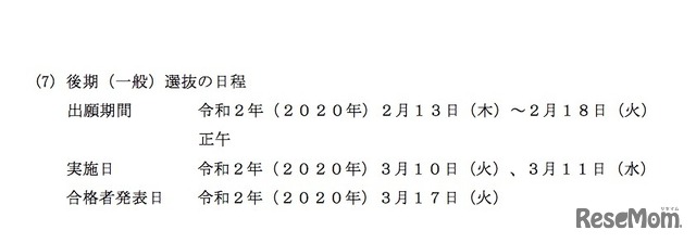2020年度熊本県立高等学校入学者選抜　後期（一般）選抜の日程