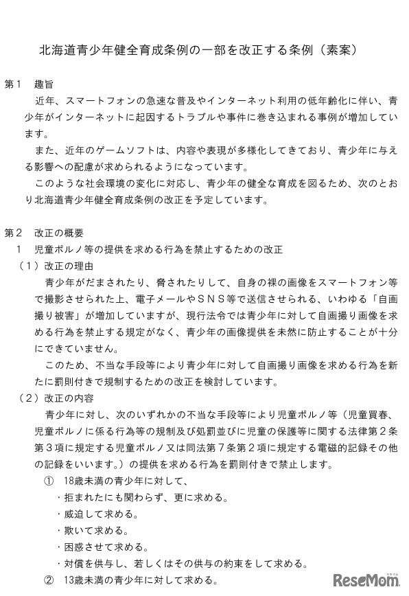 北海道青少年健全育成条例の一部を改正する条例（素案の一部）