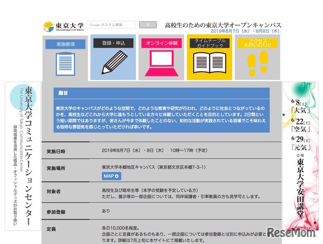 東京大学「高校生のためのオープンキャンパス2019」実施要項（一部）