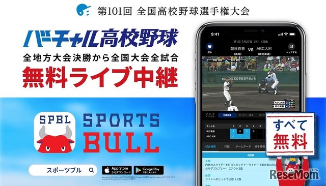 バーチャル高校野球は第101回全国高校野球選手権大会をライブ中継