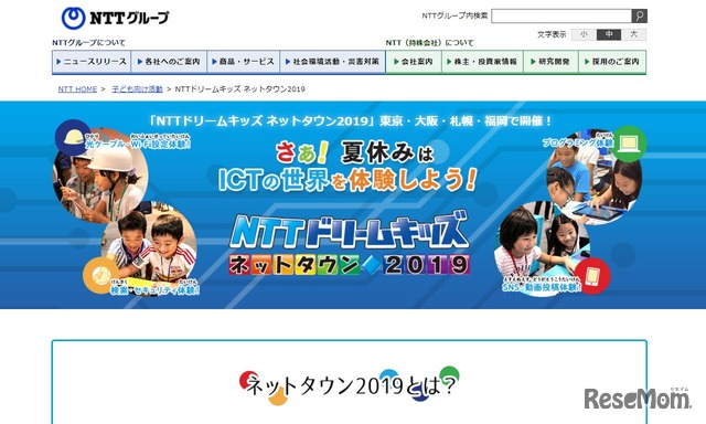 NTTドリームキッズネットタウン2019