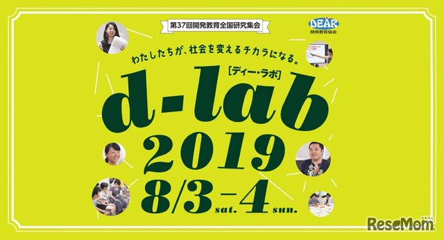 開発教育全国研究集会「d-lab2019」