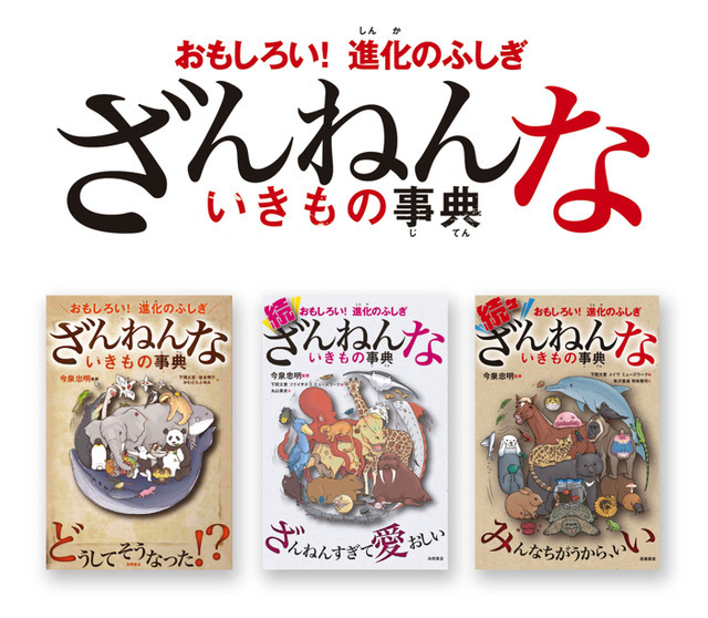 「おもしろい！進化のふしぎ　ざんねんないきもの事典」900円（税別）第2弾「おもしろい！進化のふしぎ　続ざんねんないきもの事典」900円（税別）第3弾「おもしろい！進化のふしぎ　続々ざんねんないきもの事典」980円（税別）（C）TAKAHASHI SHOTEN/NHK、NEP、ファンワークス