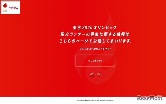 トヨタ自動車「東京2020オリンピック聖火ランナー募集特設サイト」