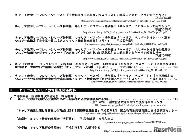 2018年度版「キャリア教育」資料集（研究・報告書・手引編）　目次（2／3）