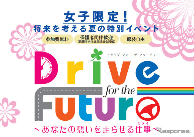 Drive for the future～あなたの想いを走らせる仕事～