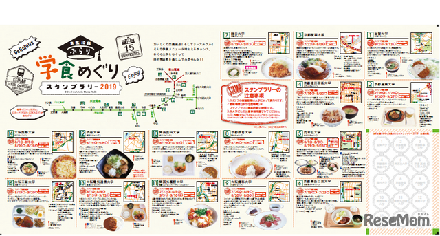 京阪沿線 ぶらり学食めぐりスタンプラリー2019