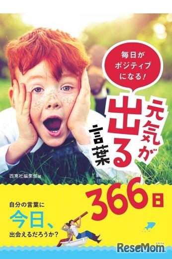 「毎日がポジティブになる！元気が出る言葉366日」（西東社）