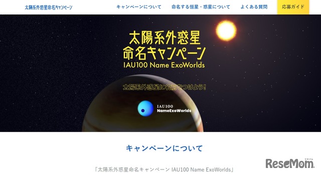 太陽系外惑星命名キャンペーン IAU100 Name ExoWorlds