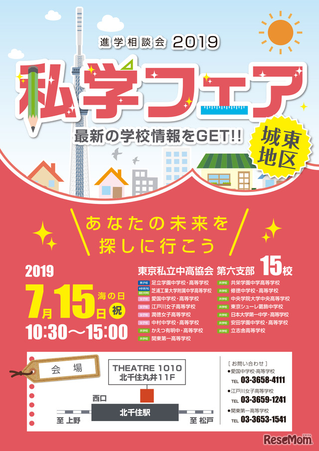 「進学相談会2019 城東地区 私学フェア」（チラシ・表）