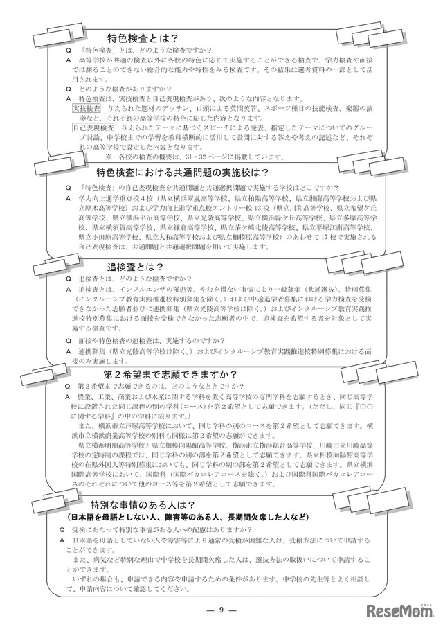 神奈川県公立高校入学者選抜　基本事項Q＆A