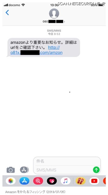 確認されたフィッシングSMS