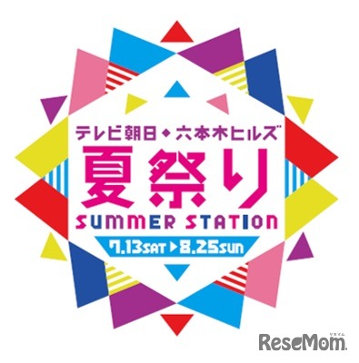 テレビ朝日・六本木ヒルズ 夏祭り SUMMER STATION