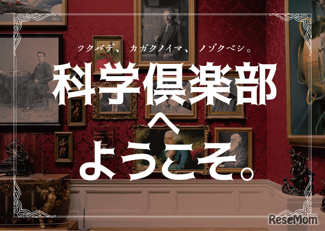 科学倶楽部へようこそ。