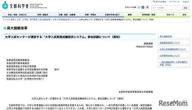 文部科学省「大学入試センターが運営する『大学入試英語成績提供システム』参加試験について（周知）」