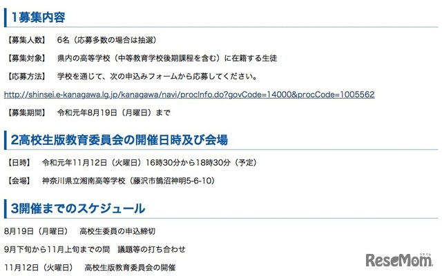 高校生版教育委員会の募集内容や開催日時など