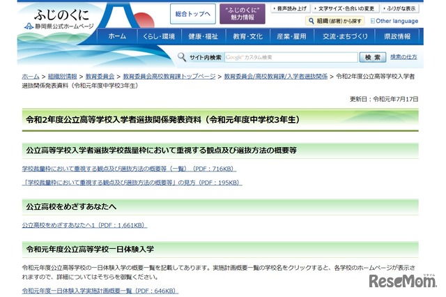 静岡県 令和2年度（2020年度）公立高等学校入学者選抜関係発表資料