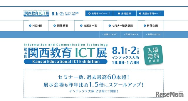 第4回 関西教育ICT展