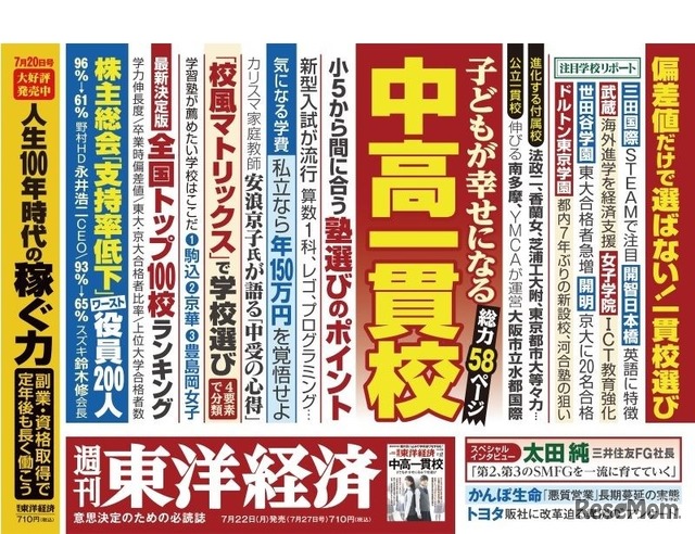 週刊東洋経済 2019年7月27日号の中吊り