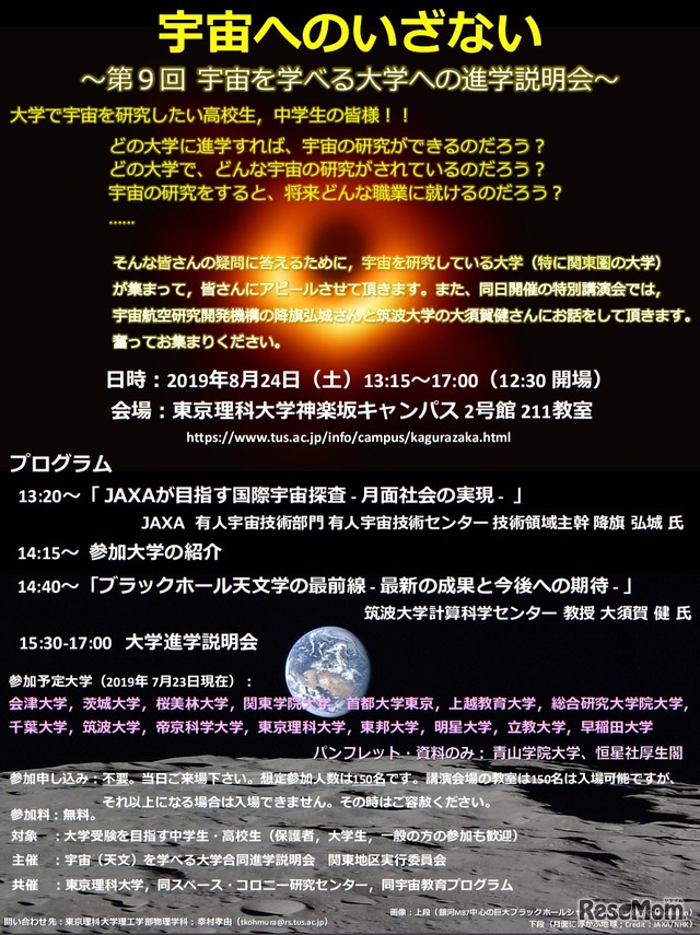 第9回宇宙を学べる大学への進学説明会