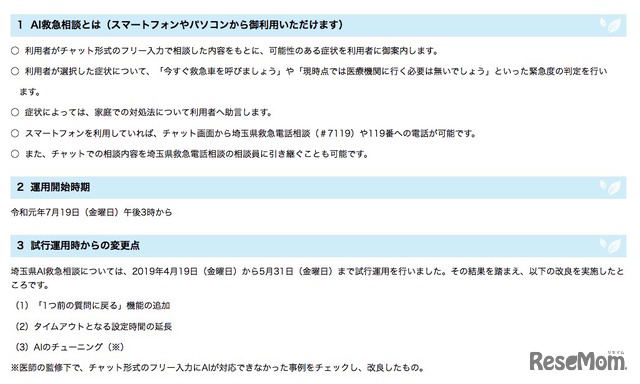 埼玉県AI救急相談とは