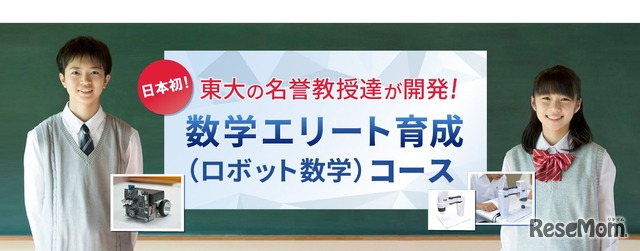 数学エリート育成（ロボット数学）コース