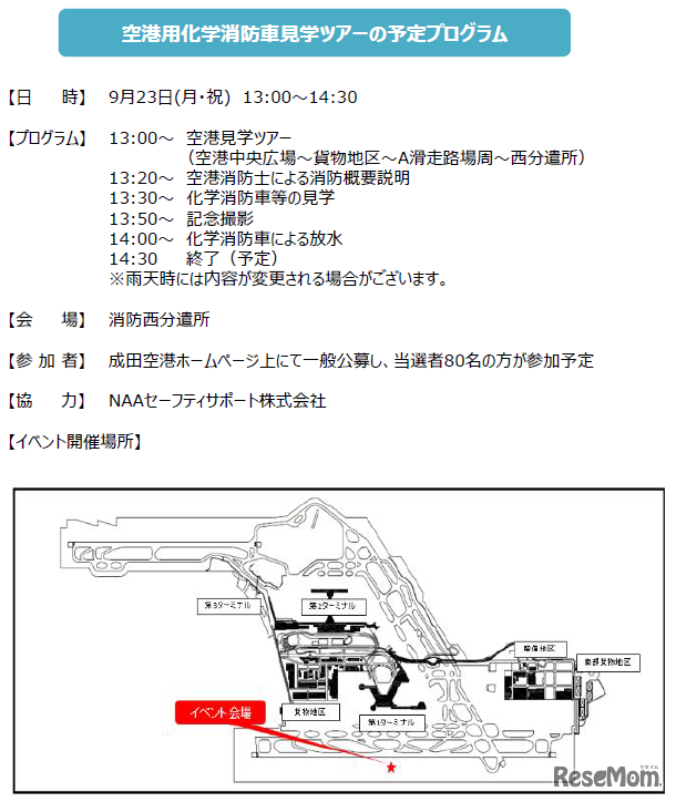 空港用化学消防車見学ツアーの予定プログラム