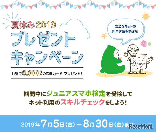 夏休み2019 プレゼントキャンペーン