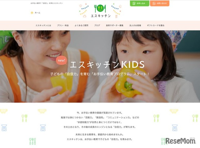 「エスキッチンKIDS」のお手伝い教育プログラム