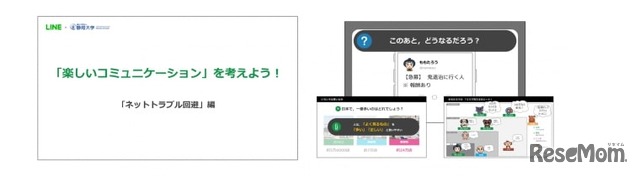 『「楽しいコミュニケーション」を考えよう！「ネットトラブル回避」編』