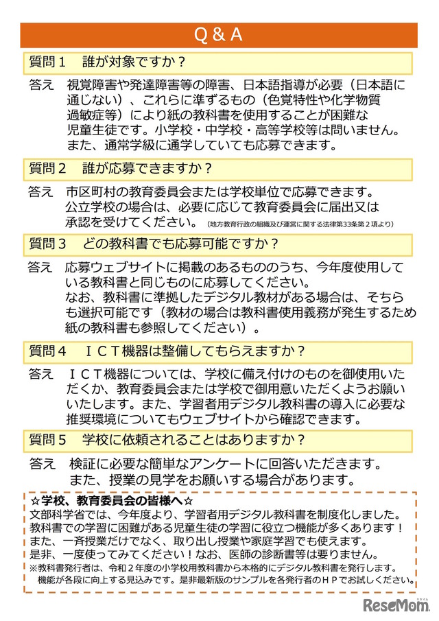 デジタル教科書の無償貸与による効果検証への参加校募集について（Q＆A）