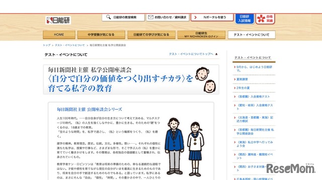 毎日新聞社主催・日能研協賛「私学公開座談会」